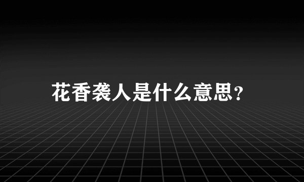 花香袭人是什么意思？