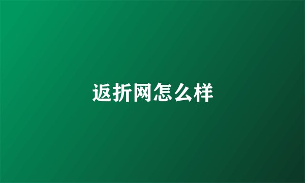 返折网怎么样