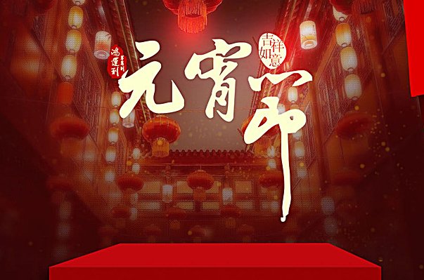元宵节活动主题八个字