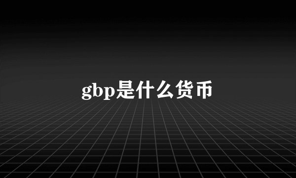 gbp是什么货币