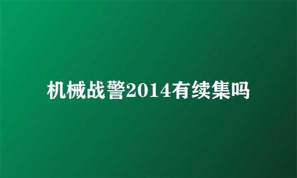 机械战警2014有续集吗