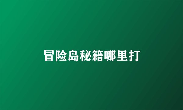 冒险岛秘籍哪里打