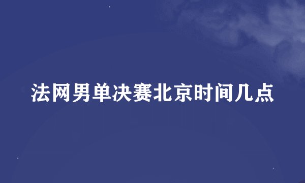 法网男单决赛北京时间几点