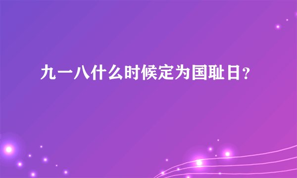 九一八什么时候定为国耻日？
