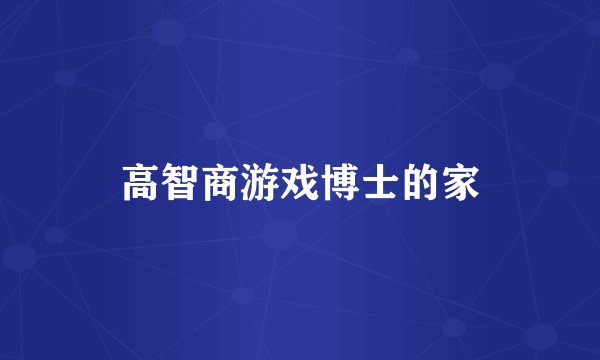 高智商游戏博士的家