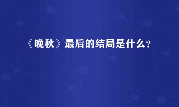 《晚秋》最后的结局是什么？