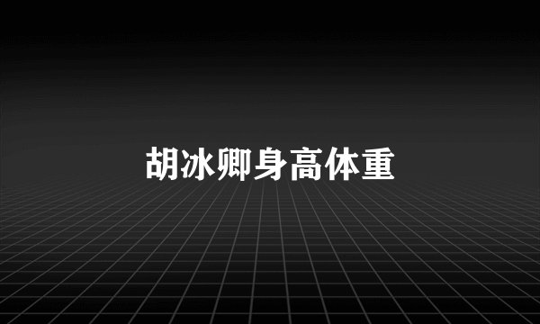 胡冰卿身高体重