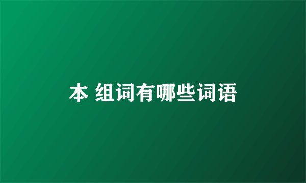 本 组词有哪些词语