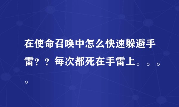 在使命召唤中怎么快速躲避手雷？？每次都死在手雷上。。。。
