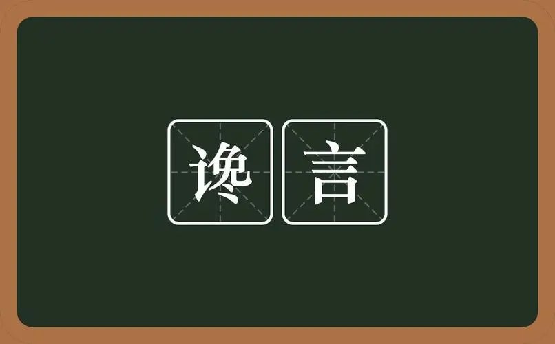 挑拨离间的话叫什么言？