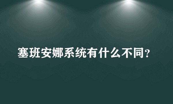 塞班安娜系统有什么不同？