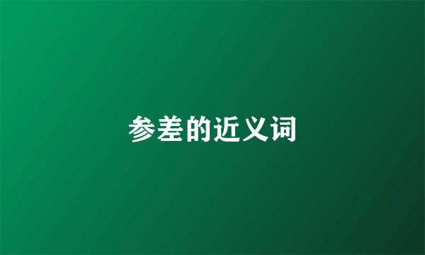参差的近义词