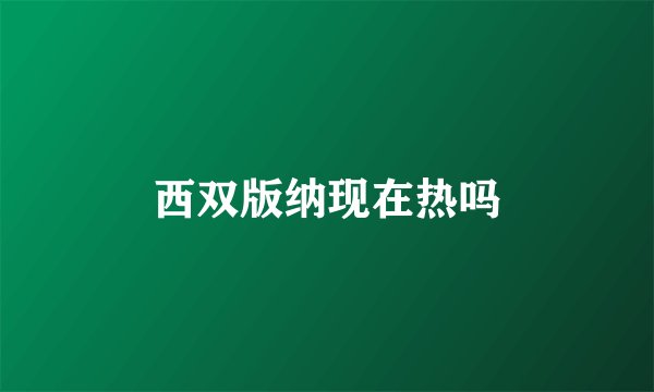 西双版纳现在热吗