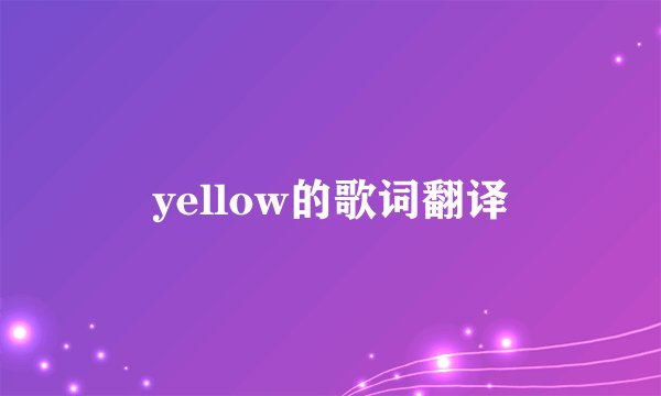 yellow的歌词翻译