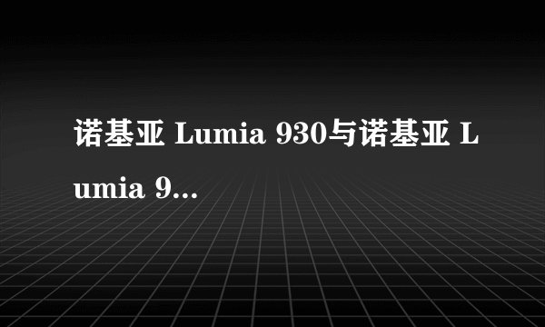 诺基亚 Lumia 930与诺基亚 Lumia 929有什么不同？