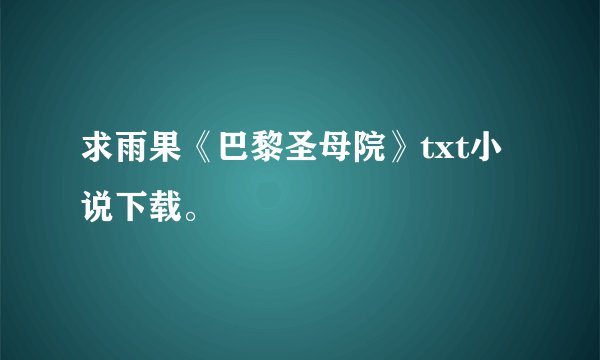 求雨果《巴黎圣母院》txt小说下载。