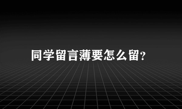 同学留言薄要怎么留？