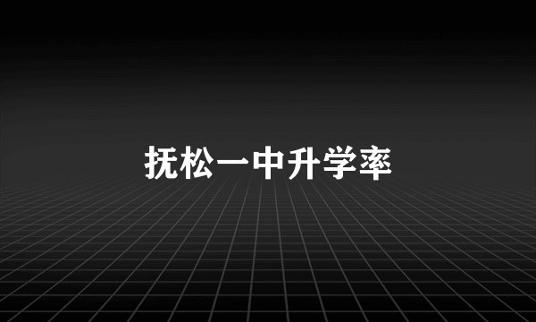 抚松一中升学率
