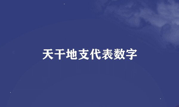 天干地支代表数字