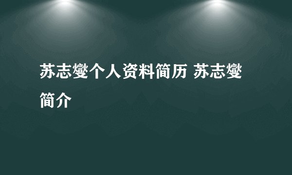 苏志燮个人资料简历 苏志燮简介