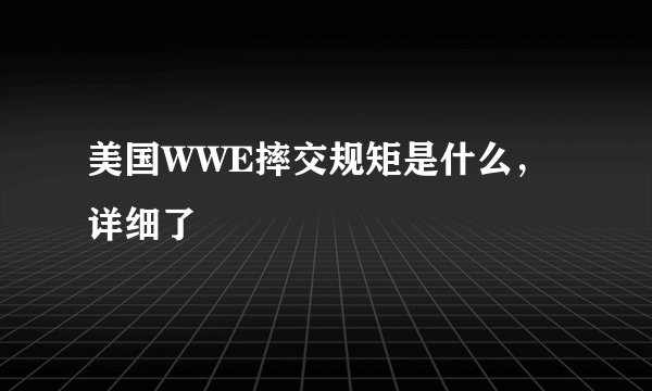 美国WWE摔交规矩是什么，详细了