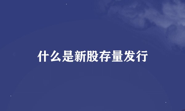 什么是新股存量发行