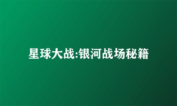 星球大战:银河战场秘籍
