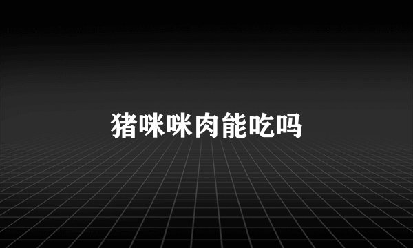猪咪咪肉能吃吗