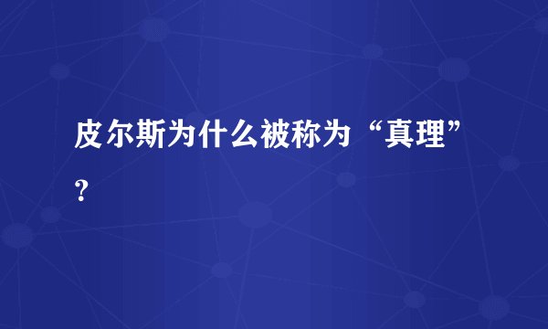 皮尔斯为什么被称为“真理”？