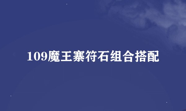 109魔王寨符石组合搭配