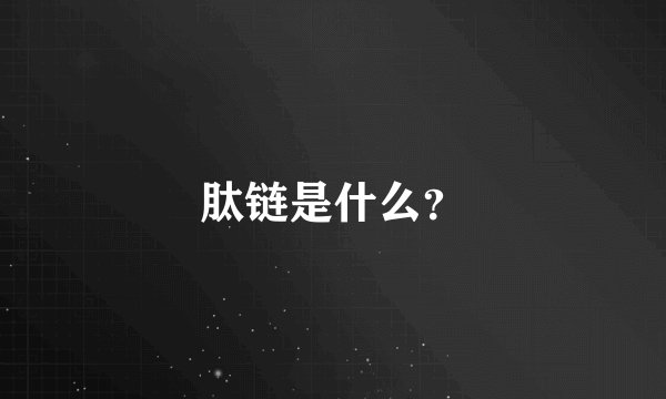 肽链是什么？