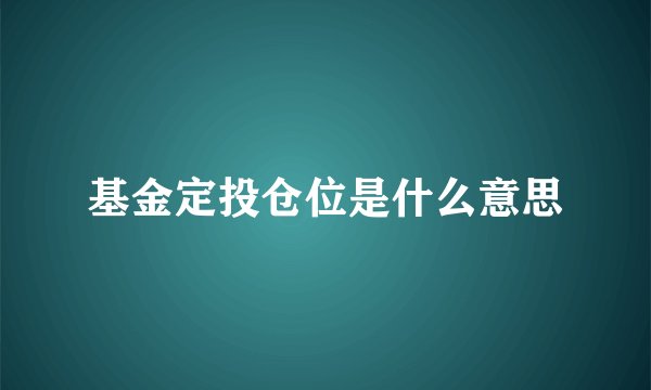 基金定投仓位是什么意思