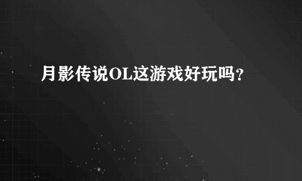 月影传说OL这游戏好玩吗？