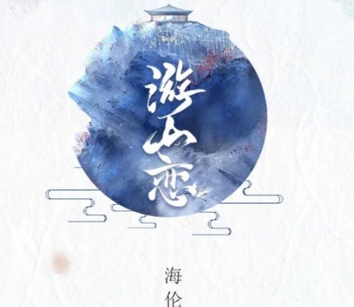 我说寒山别哭,我带你出是什么歌