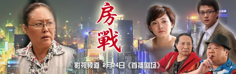 房战的剧情简介