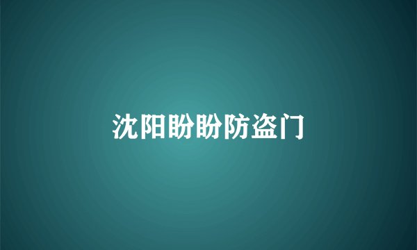 沈阳盼盼防盗门