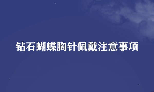 钻石蝴蝶胸针佩戴注意事项