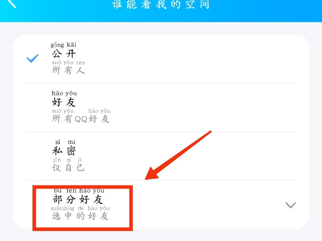 qq空间怎么设置谁可以看