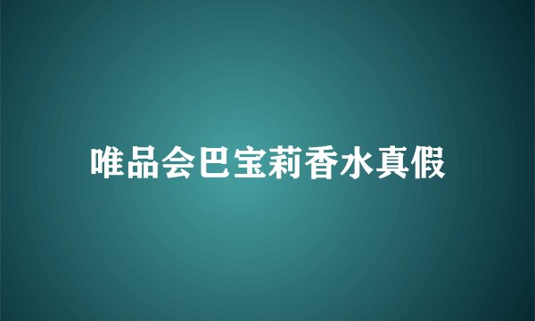 唯品会巴宝莉香水真假