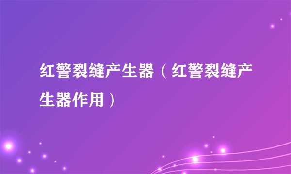 红警裂缝产生器（红警裂缝产生器作用）