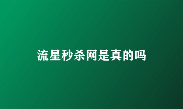 流星秒杀网是真的吗