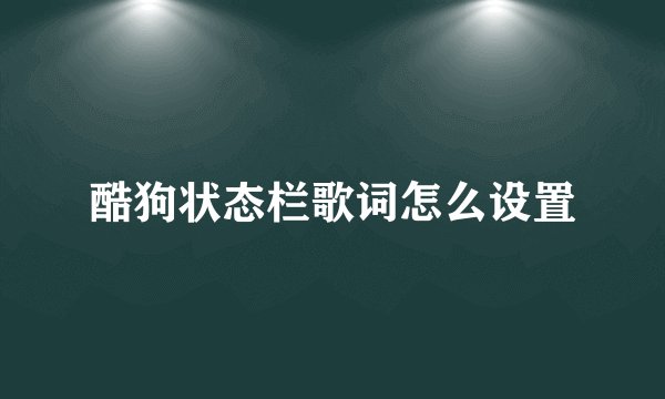 酷狗状态栏歌词怎么设置