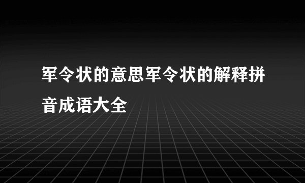 军令状的意思军令状的解释拼音成语大全