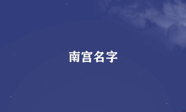 南宫名字