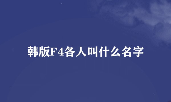 韩版F4各人叫什么名字