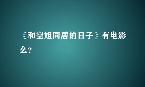 《和空姐同居的日子》有电影么？