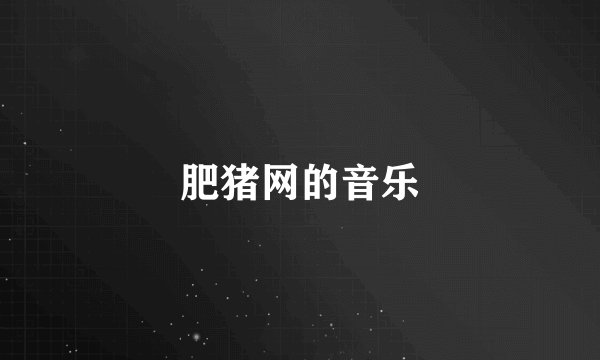 肥猪网的音乐