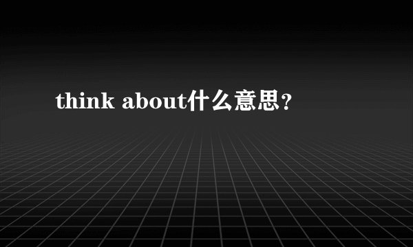 think about什么意思？