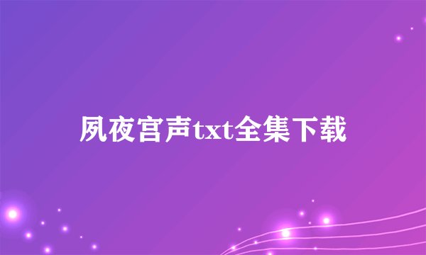 夙夜宫声txt全集下载