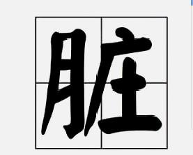 脏的读音是什么？